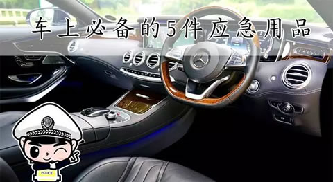 5件不可缺少的车上应急用品，你车上有几个？