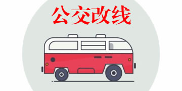 山西太原将有11条公交线路计划调整