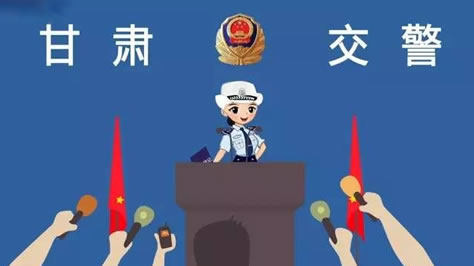 甘肃省公安厅开展道路交通安全 “十项严查”专项行动！