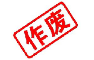 黑龙江红兴隆农垦车牌作废公告