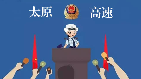 山西省城高速出入口对“危、客、货”限行