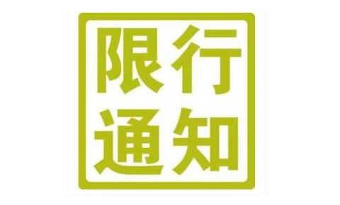 双鸭山净水厂至南环路段将分段封闭限行