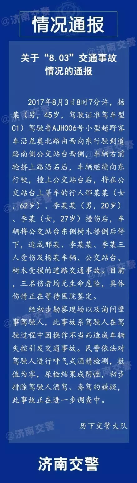 济南交警：关于“8.03”交通事故情况的通报
