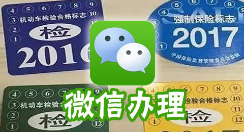 微信办理机动车年检合格标 “车检”相关的服务全部开通