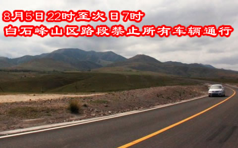交警提示：伊昭公路8月5日22时至次日7时白石峰山区路段禁止所有车辆通行