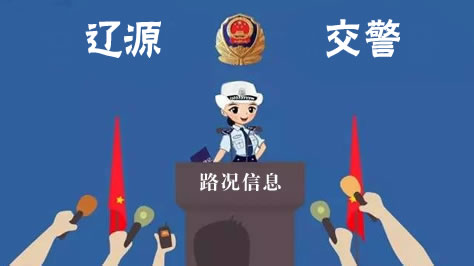 辽源交警：东吉大路封路限行信息