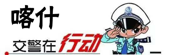 喀什交警：曝光10次以上交通违法未处理车辆号牌