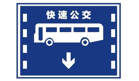 brt车辆brt车辆专用车道标志_占用brt车道扣分