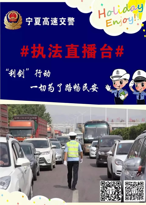 宁夏交警：14号（17:30-18:30）“利剑”行动直播即将开播