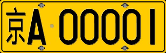 上牌无忧网带你认车牌地区代码