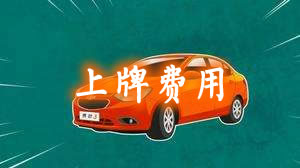 新车上牌多少钱？新车上牌费用介绍