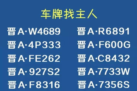 太原交警：这些车牌号的主人 速来车管所报到！ 