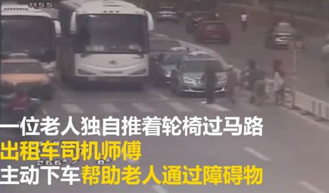 为礼让“斑马线”、帮助老人的“中国好的哥”点赞