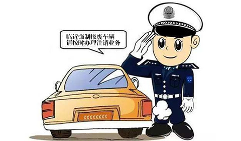 海南州交警：临近强制报废车辆 请按时办理注销业务