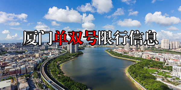 厦门单双号限行、非闽D车牌车辆禁止驶入（8月31日至9月6日）