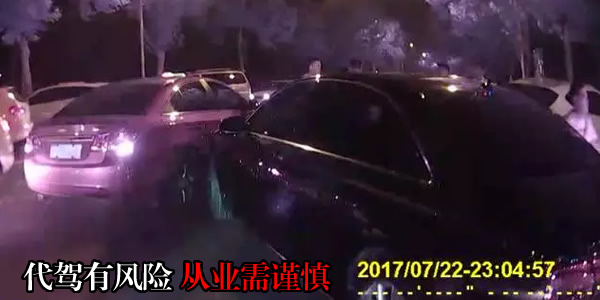 交警提醒：代驾有风险 从业需谨慎