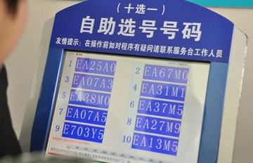 机动车“十选一”选号