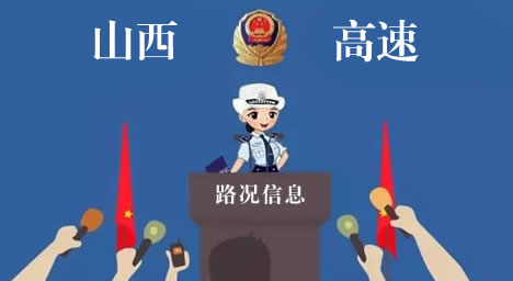 山西高速多条路段施工限行