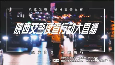 榆林朋友速围观：今晚交警手机直播夜查活动