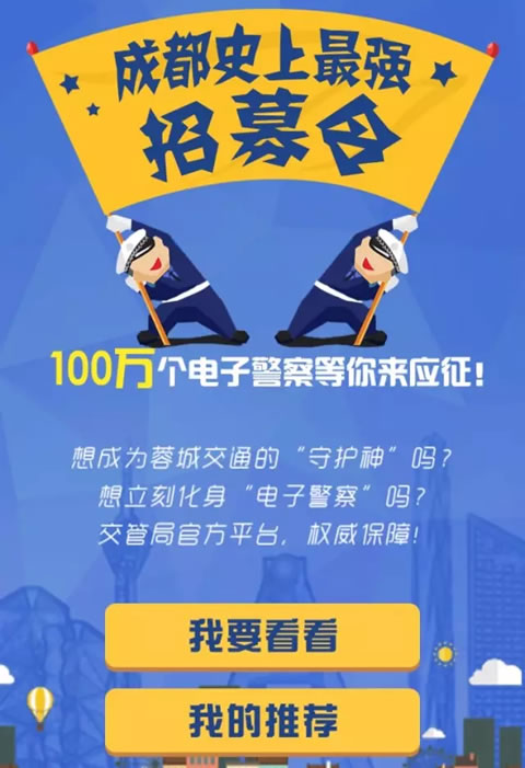 成都招募100万个电子警察等你来加入！