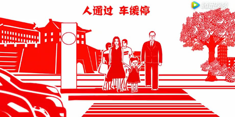 “车让人，人守规，依法文明出行，共建法治西安” 剪纸普法公益广告