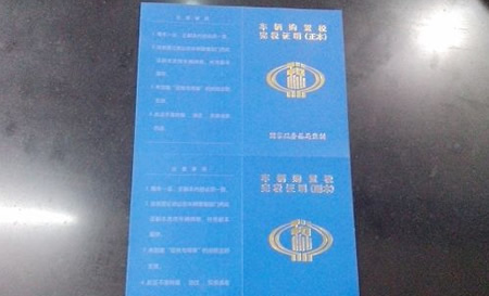 购置税完税证明