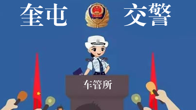 奎屯司机注意！8月份逾期未审车牌证作废车辆信息