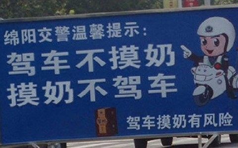 交警提醒：驾车摸奶有风险