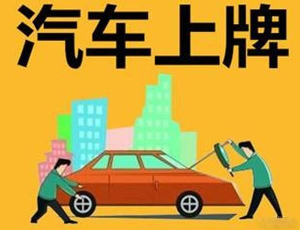 网友问：新车上牌的流程是怎么样呢？