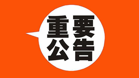 宁夏公安交管业务系统将在8月29日至9月2日进行升级