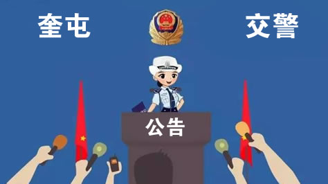 奎屯车管所关于外埠车辆转入标准的通知