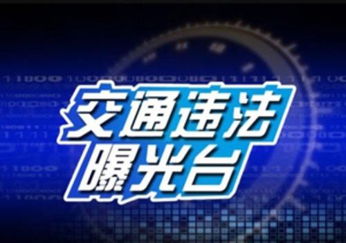 山西高速交警：重点车辆交通违法曝光