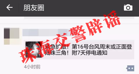 珠海交警辟谣：朋友圈关于台风和停电的很多消息不实