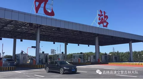 珲乌高速九站收费站开通！