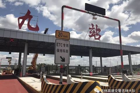 吉林高速交警：珲乌高速九站收费站开通！