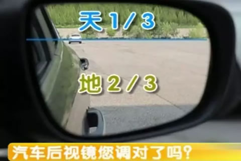 切勿忽视!交警蜀黍告诉你如何调整后视镜!