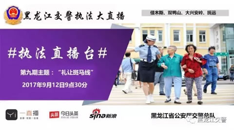 黑龙江交警“9.12”执法直播预告