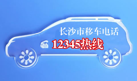长沙市车被堵了怎么办？ 移车请拨“12345”
