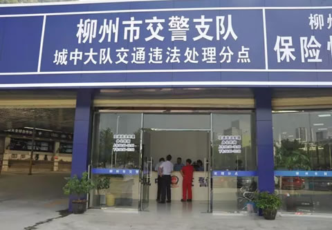 柳州交警又一违法处理分点设立 交通违法处理迎来快时代