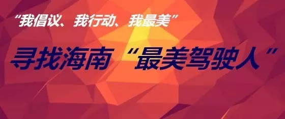 海南“最美驾驶人”评选活动开始了！来和我一起寻找