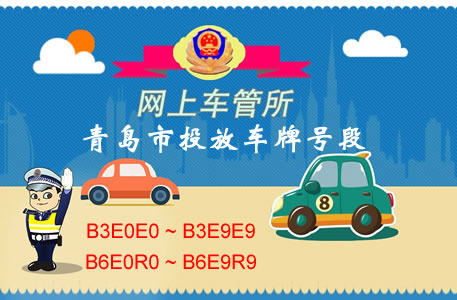 青岛市19号车牌网上选号投放号段B3E0E0 ~ B3E9E9、B6E0R0 ~ B6E9R9