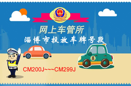 淄博车管所网上选号车牌9月投放号段CM200J~~~CM299J