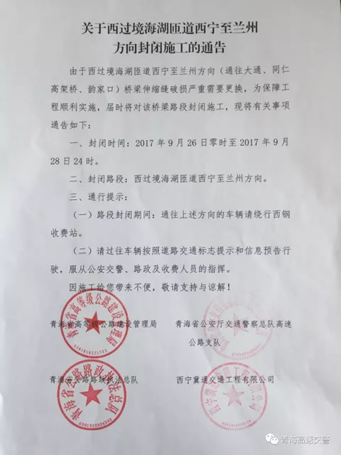 青海高速交警：西过境海湖匝道西宁至兰州方向封闭施工的通告