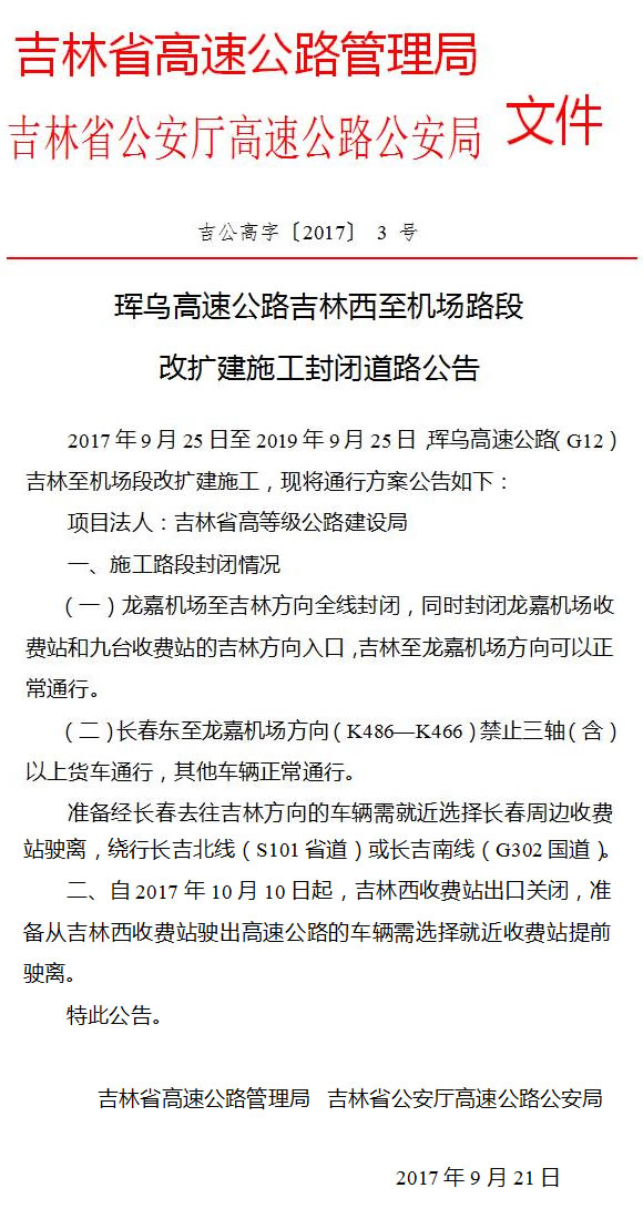 珲乌高速龙嘉机场至吉林方向全线封闭，这几个收费站入口也封闭啦