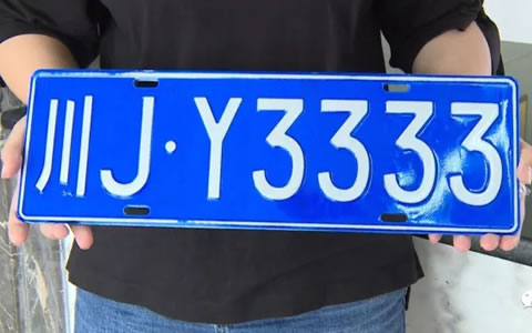 摇到了川JY3333的靓号