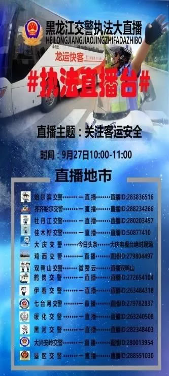 黑龙江省公安厅交警总队执法直播预告