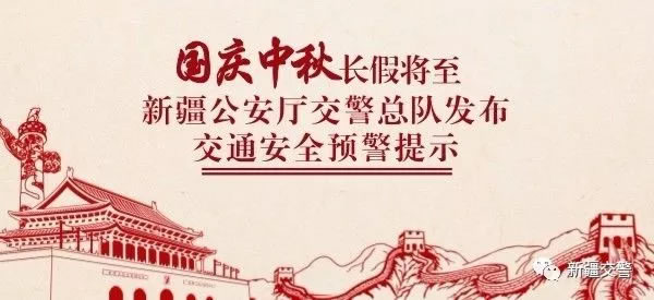 新疆交警：国庆中秋出行安全提示！长假自驾新疆的朋友必看！