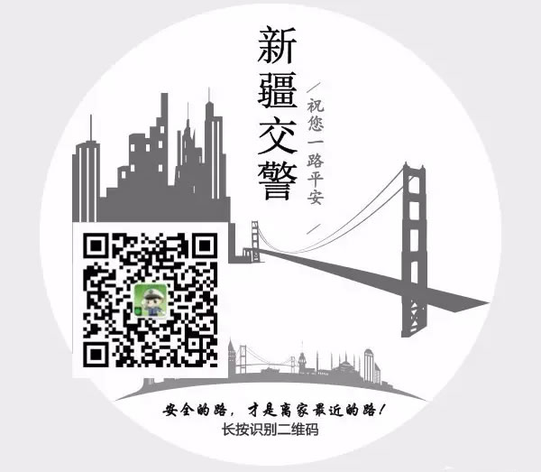 新疆交警微信公众号