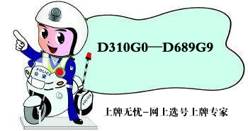 邯郸市网上选号最新投放大量车牌号段D310G0—D689G9