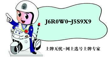 沧州网上选号系统最新9月投放车牌号段J6R0W0~J5S9X9